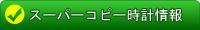 スーパーコピー時計情報